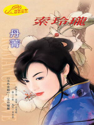 cover image of 索玲瓏